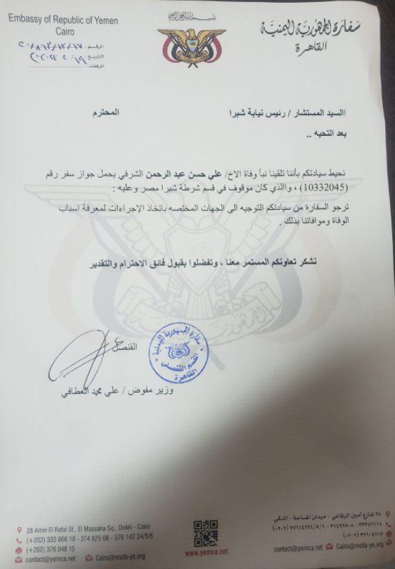 بعد يوم من مقتل مسؤول حكومي.. وفاة مواطن يمني بالقاهرة في ظروف غامضة.. والسفارة تطلب معرفة أسباب الوفاة