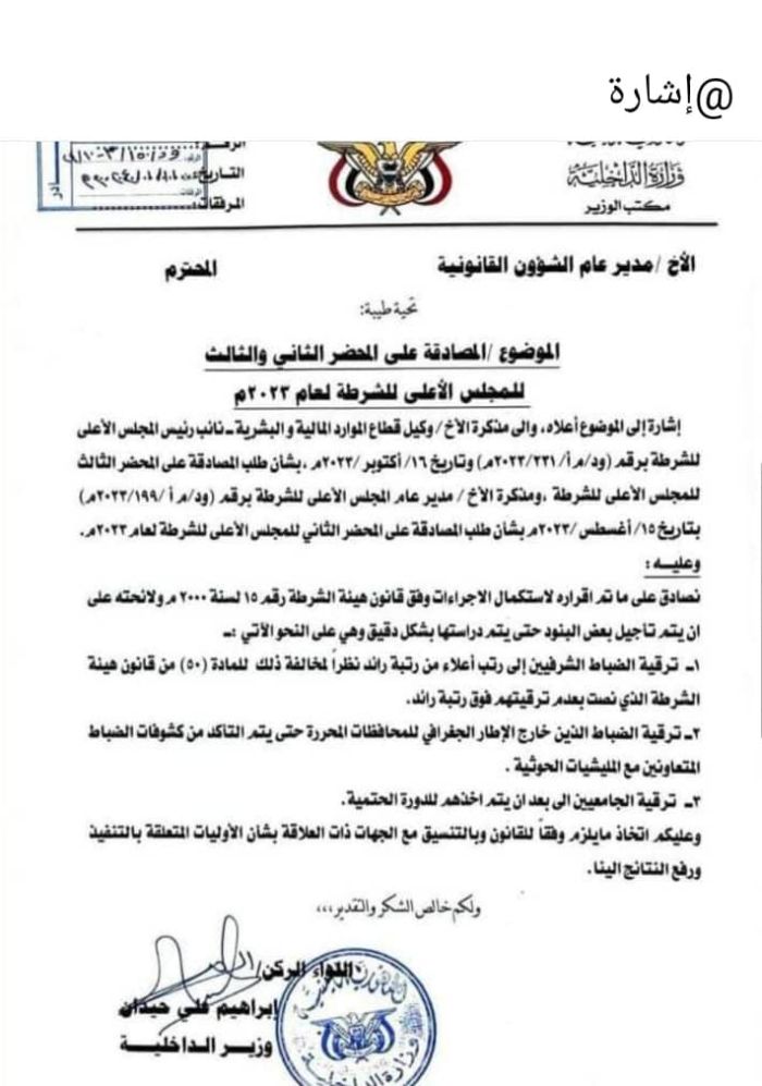 بزعم الدورة الحتمية .. تعليق الترقيات في الداخلية .. والوزير حيدان يعطل قرارات المجلس الأعلى للشرطة
