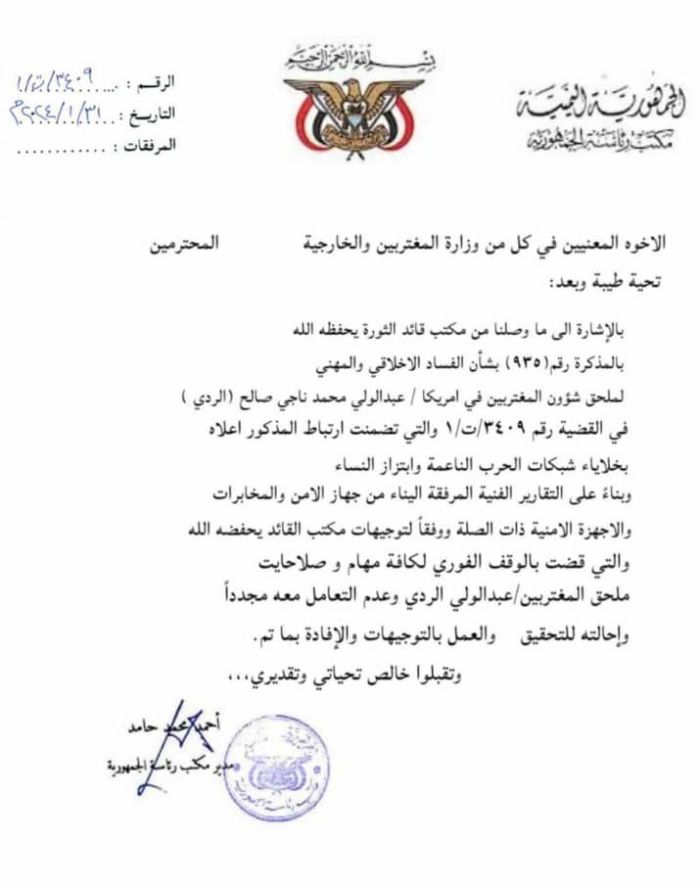 مذكرة رسمية تكشف تورط قيادي حوثي بقضايا فساد اخلاقي وابتزاز النساء