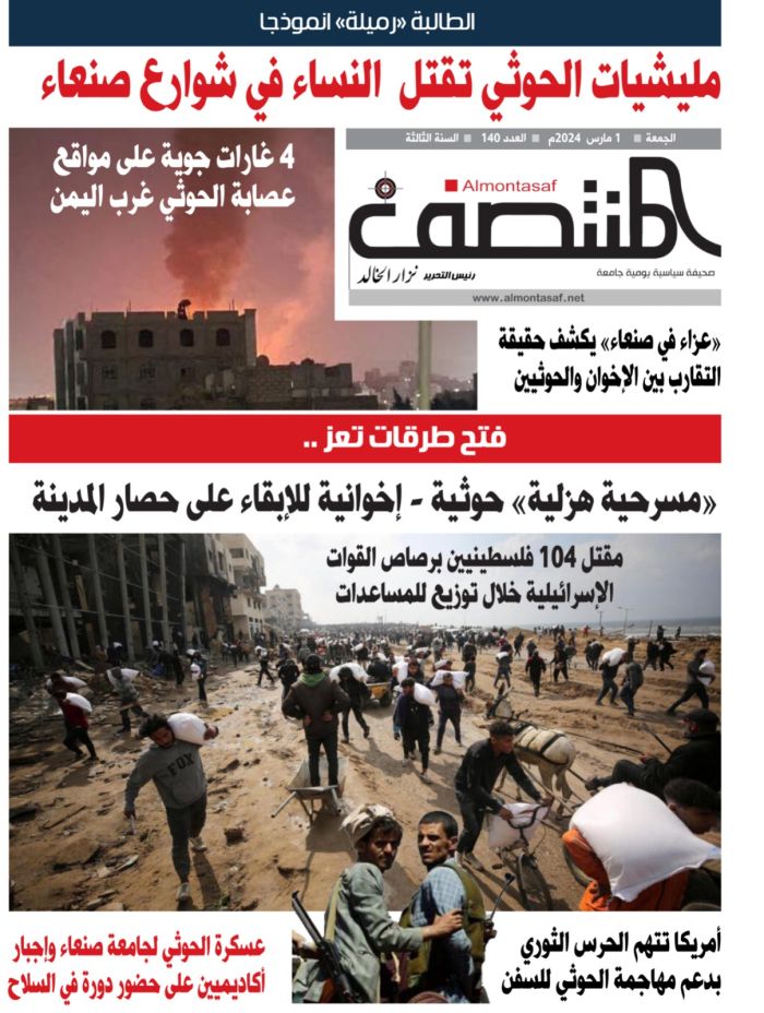 العدد ( 140 ) صحيفة المنتصف