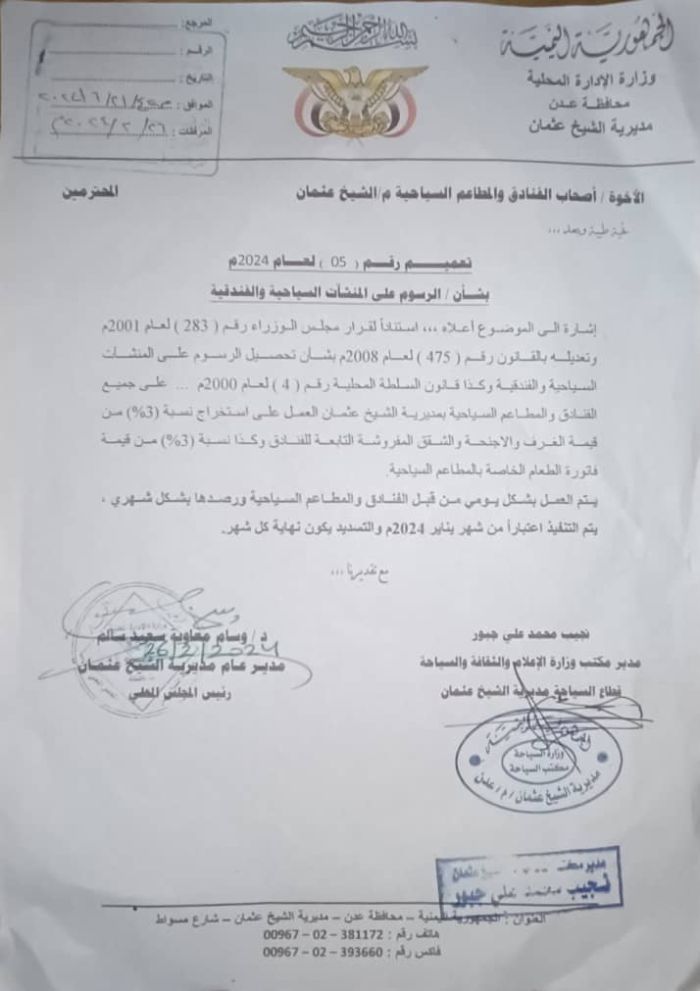 على غرار جبايات الحوثي ..  تعميم حكومي بفرض رسوم إضافية على المنشآت السياحية بعدن