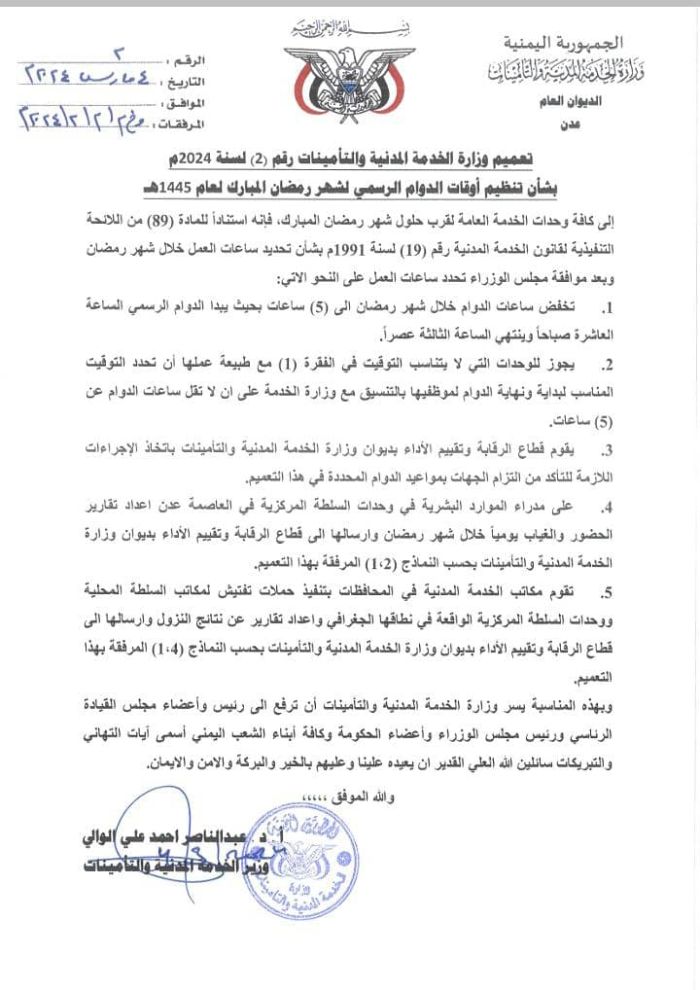 تعميم حكومي يحدد ساعات العمل خلال شهر رمضان المبارك