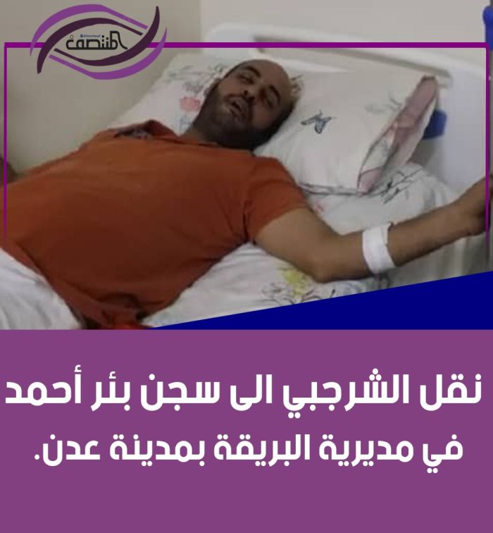 نقل الشرجبي الى سجن بئر أحمد في مديرية البريقة بمدينة عدن