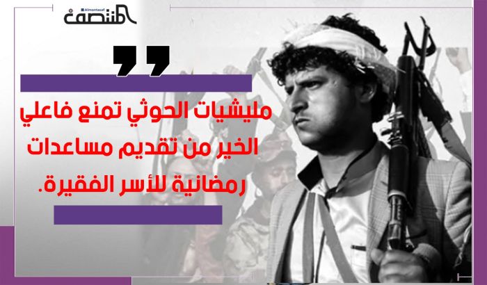 مليشيات الحوثي تمنع فاعلي الخير من تقديم مساعدات رمضانية للأسر الفقيرة