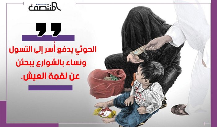 الحوثي يدفع أُسر إلى التسول ونساء بالشوارع يبحثن عن لقمة العيش