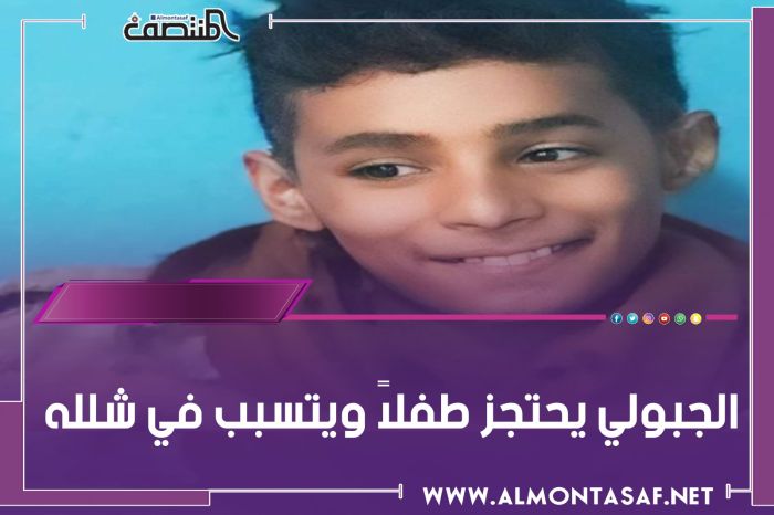 الجبولي يحتجز طفلاً ويتسبب في شلله