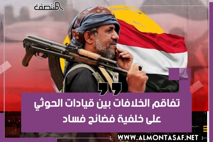تفاقم الخلافات بين قيادات الحوثي على خلفية فضائح فساد
