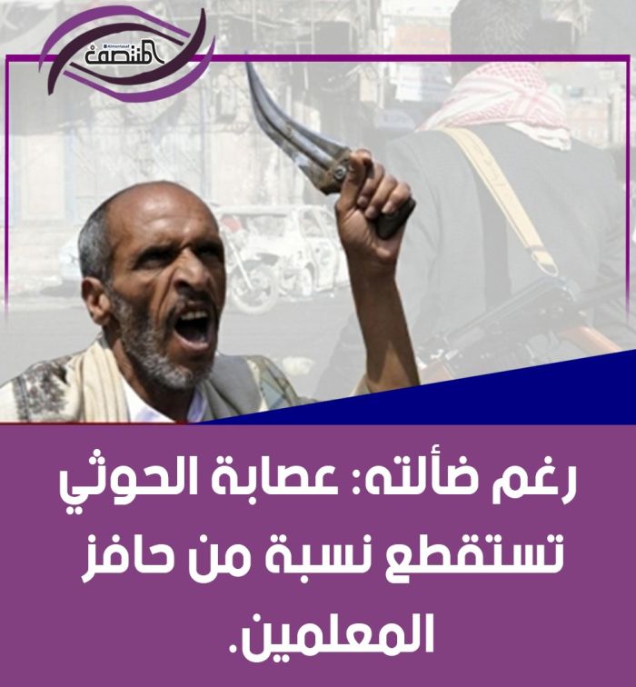 رغم ضألته: عصابة الحوثي تستقطع نسبة من حافز المعلمين