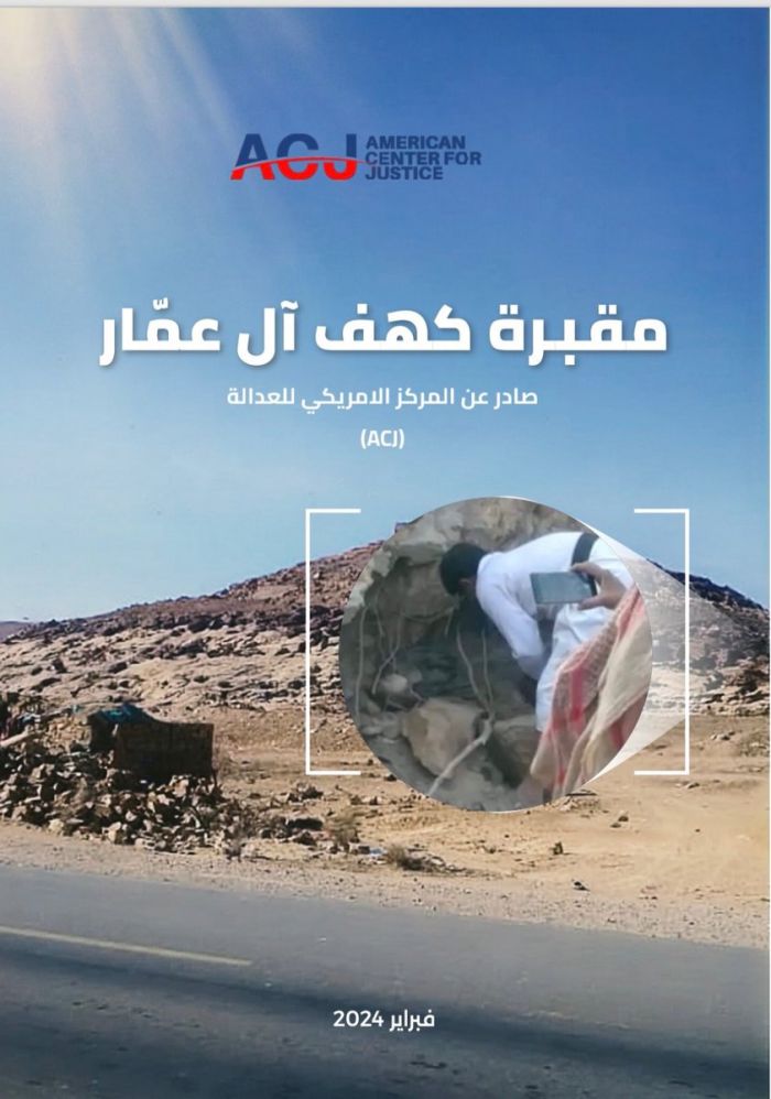 مركز حقوقي يثبت تورّط عصابة الحوثي في جريمة كهف " آل عمار " بمحافظة عمران