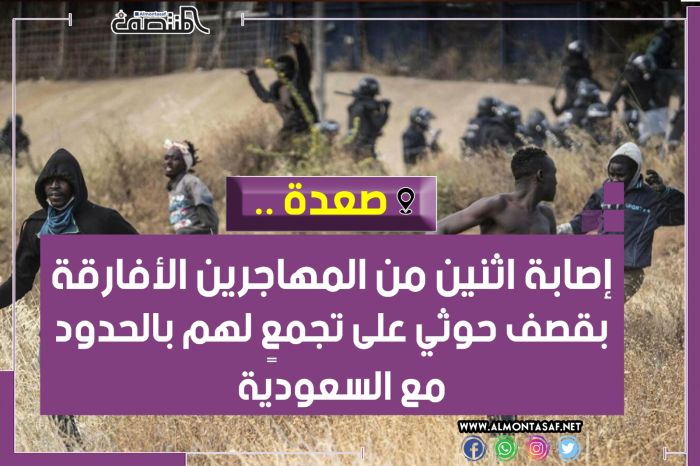 صعدة .. إصابة اثنين من المهاجرين الأفارقة بقصف حوثي على تجمعٍ لهم بالحدود مع السعودية