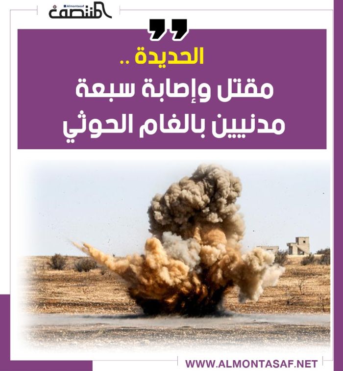 الحديدة .. مقتل وإصابة سبعة مدنيين بالغام الحوثي 