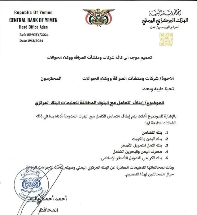 لمضاربتها بالعمله لصالح الحوثي ..  البنك المركزي يوقف التعامل مع عدد من البنوك التجارية في مناطق سيطرة الحكومة