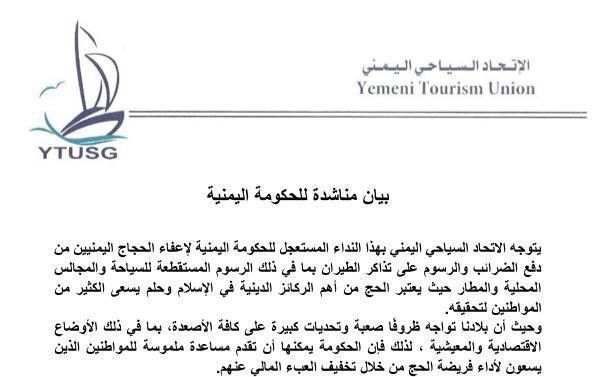 الاتحاد السياحي اليمني يطلب من الحكومة إعفاء الحجاج من ضريبة تذاكر الطيران