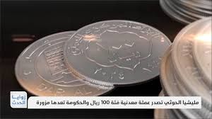 صنعاء .. فضحية وسخرية معدنية بحق مليشيات الحوثي