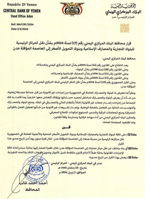 البنك المركزي يمهل البنوك في صنعاء 60 يوماً لنقل مقراتهم الرئيسية الى عدن