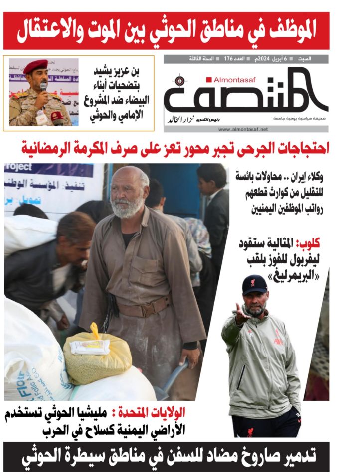 العدد 176 من صحيفة المنتصف