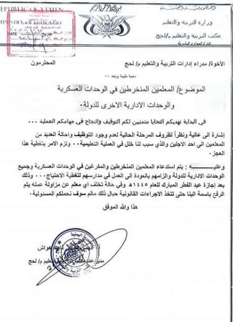 تربية لحج تطالب بعودة المعلمين المنخرطين بالسلك العسكري إلى مدارسهم