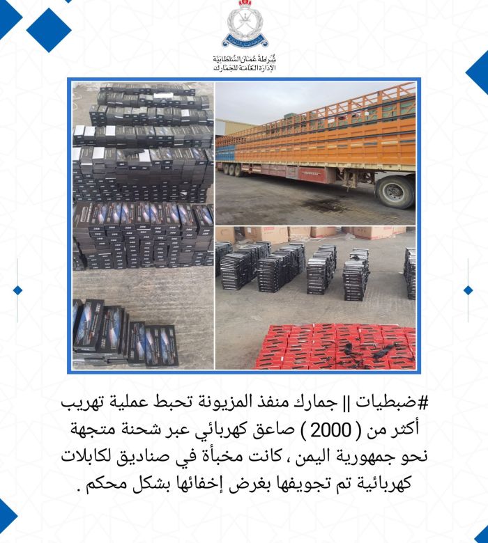 الجمارك العمانية تعلن إحباط تهريب شحنة "صواعق كهربائية" كانت متجهة إلى اليمن