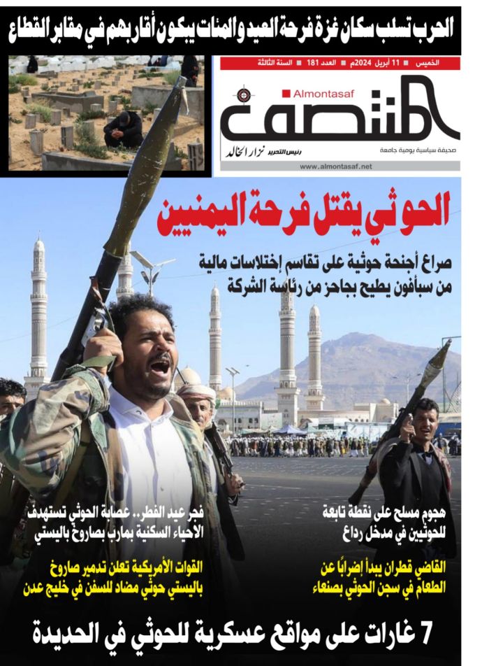 العدد 181 من صحيفة المنتصف