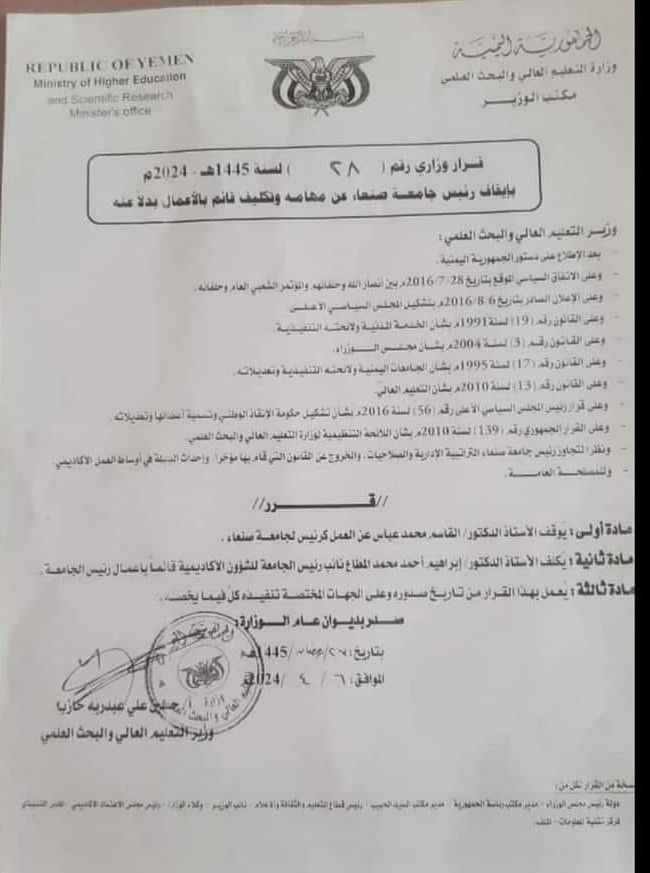 صراع الحوثيين يصل جامعة صنعاء. وثيقة تكشف قرار إيقاف رئيس الجامعة والأخير يرفض تنفيذه