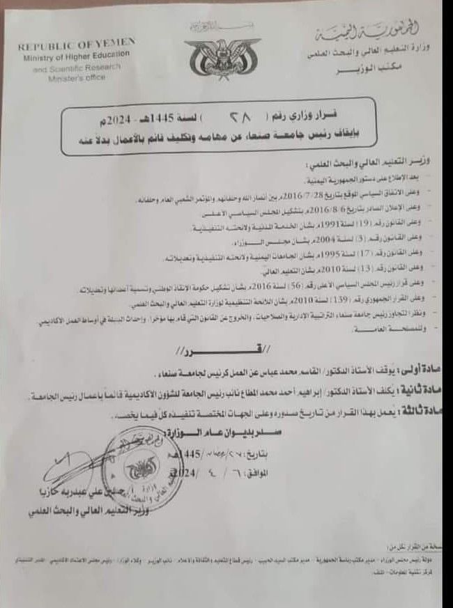 صراع الحوثيين يصل جامعة صنعاء. وثيقة تكشف قرار إيقاف رئيس الجامعة والأخير يرفض تنفيذه