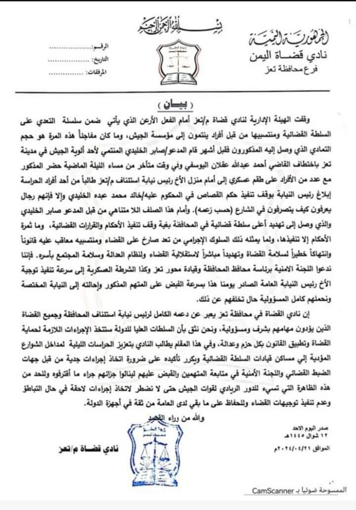 نادي القضاة يصف اعتداء قائد عسكري لرئيس نيابة استئناف تعز بـ "السلوك الإجرامي" ويهدد بالتصعيد