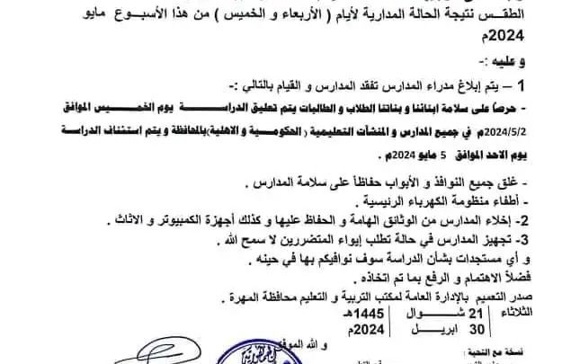 تعليق الدراسة في مدارس المهرة تحسباً للحالة المداريّة