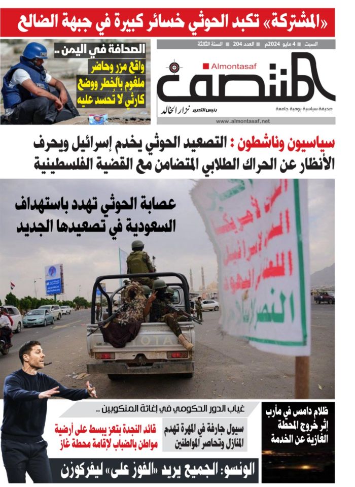 العدد 204 من صحيفة المنتصف