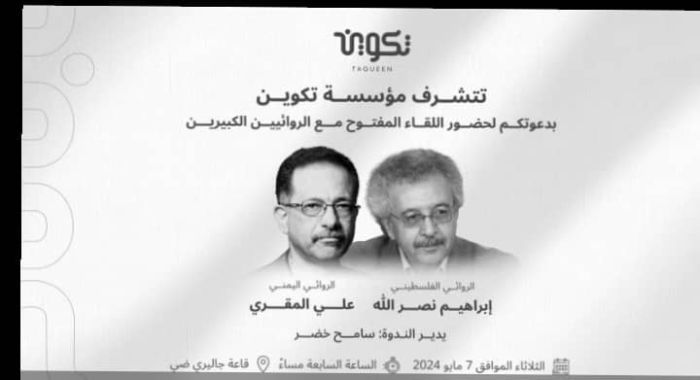 الثلاثاء القادم في مصر .. مؤسسة تكوين تستضيف الروائيين (المقري ونصر الله)