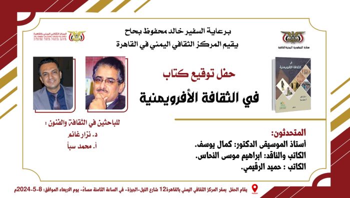 حفل توقيع كتاب عن الثقافة الأفرويمنية في المركز الثقافي الأربعاء القادم