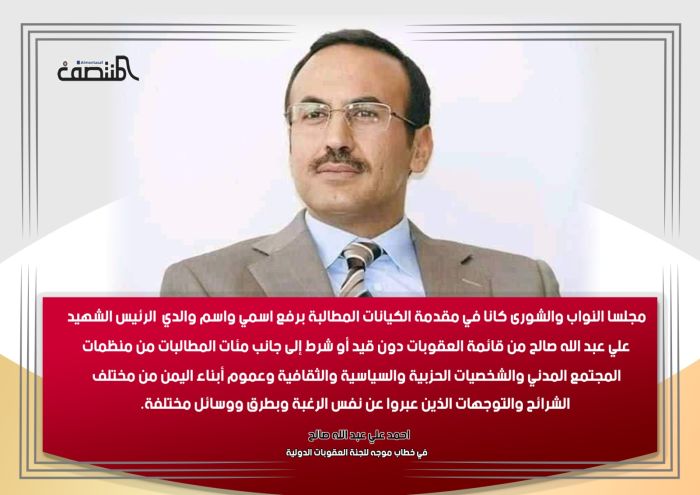 احمد علي عبد الله صالح : في خطاب موجة للجنة العقوبات الدولية