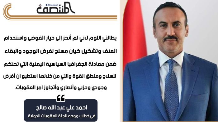 احمد علي عبد الله صالح : في خطاب موجة للجنة العقوبات الدولية