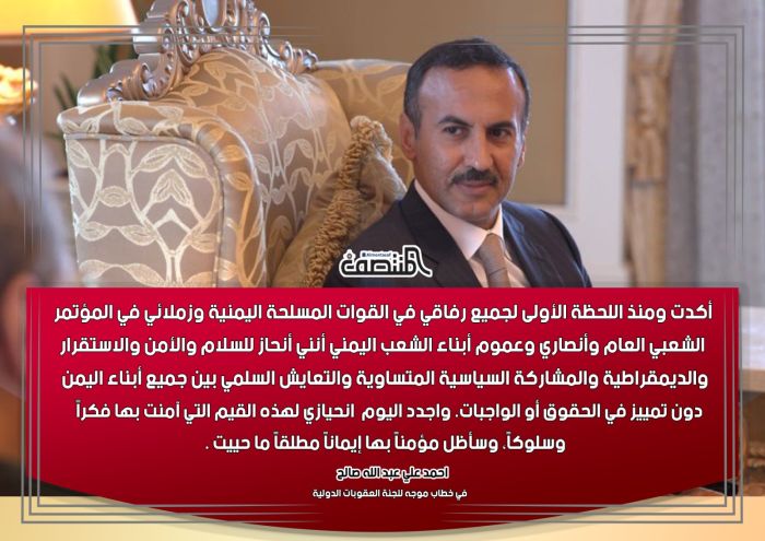 احمد علي عبد الله صالح : في خطاب موجة للجنة العقوبات الدولية