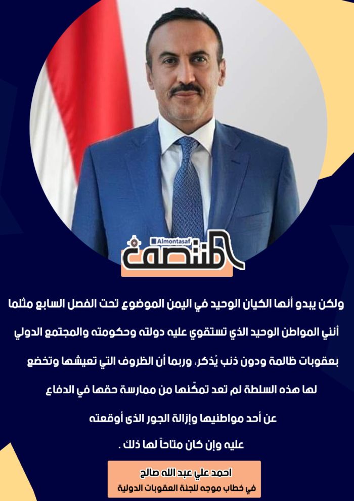 احمد علي عبد الله صالح : في خطاب موجة للجنة العقوبات الدولية