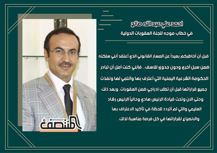 احمد علي عبد الله صالح : في خطاب موجة للجنة العقوبات الدولية