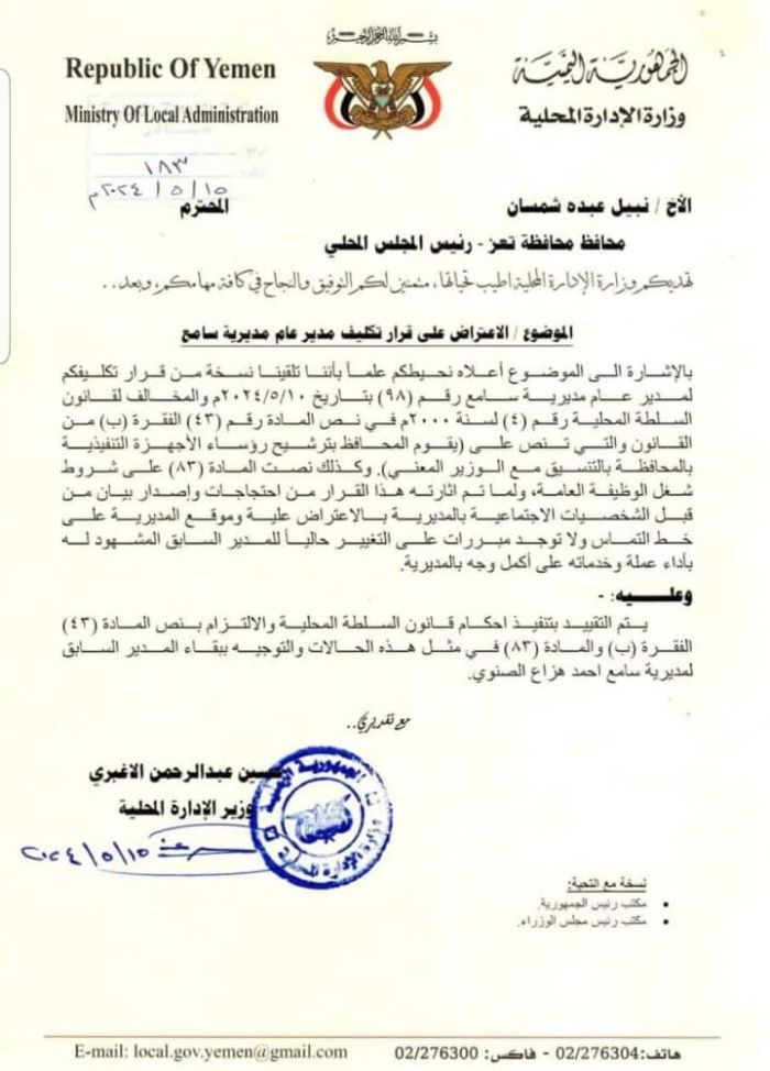 وزير الإدارة المحلية يلغي قرار محافظ تعز بتعيين خريج ثانوية من الإخوان مديرًا لمديرية سامع