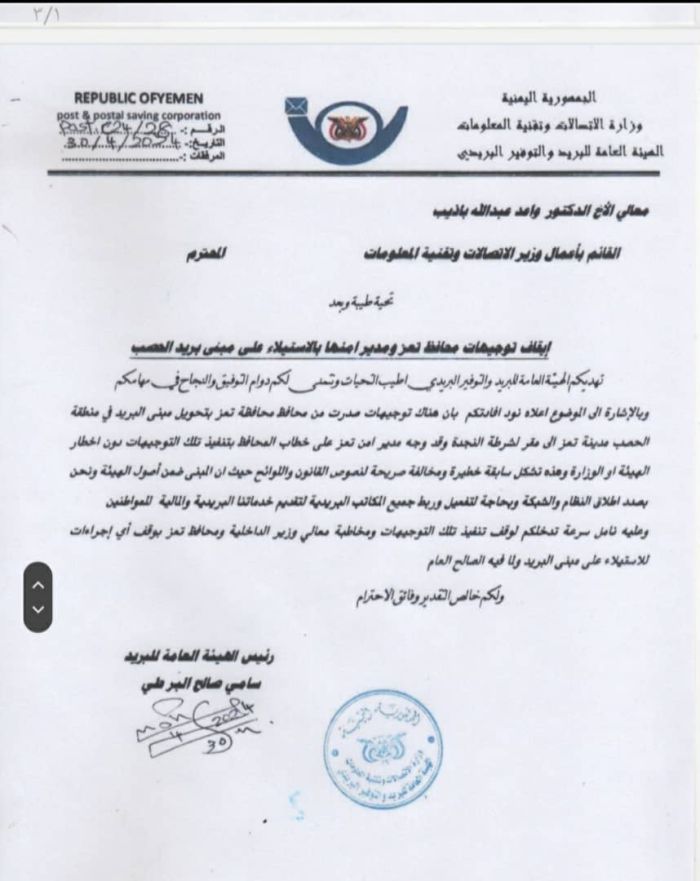 توجيه حكومي بإلغائه ..  هيئة البريد ترفض الاستيلاء على أحد فروعها بتعز