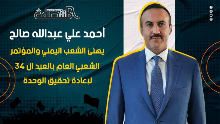 أحمد علي عبدالله صالح يهنئ الشعب اليمني والمؤتمر الشعبي العام بالعيد ال 34 لإعادة تحقيق الوحدة