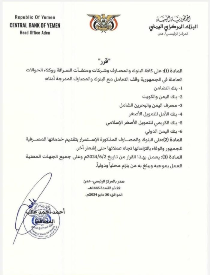 دعا الى سحب العملة القديمة من الأسواق ..  البنك المركزي اليمني يوقف التعامل مع عدد من البنوك والمصارف