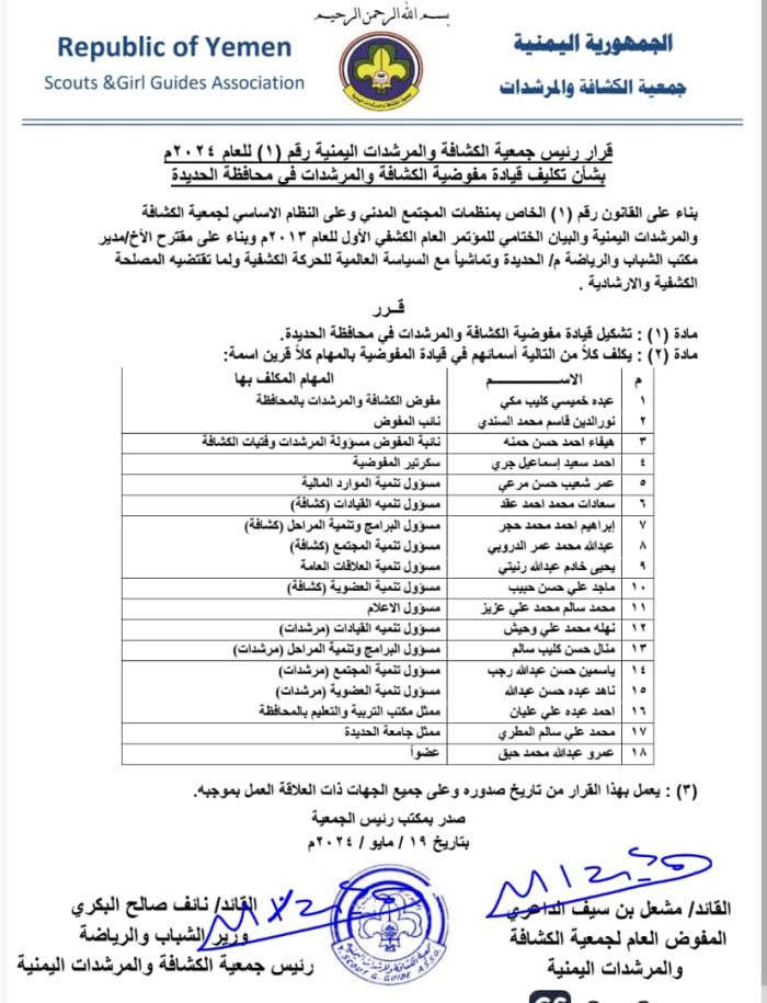 جمعية الكشافة والمرشدات اليمنية  تصدر قرارًا بتكليف قيادة مفوضية الكشافة والمرشدات بالحديدة للعام 2024م