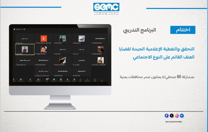 الإعلام الاقتصادي يختتم البرنامج التدريبي حول تدقيق المعلومات والتغطية الإعلامية لقضايا العنف القائم على النوع الاجتماعي