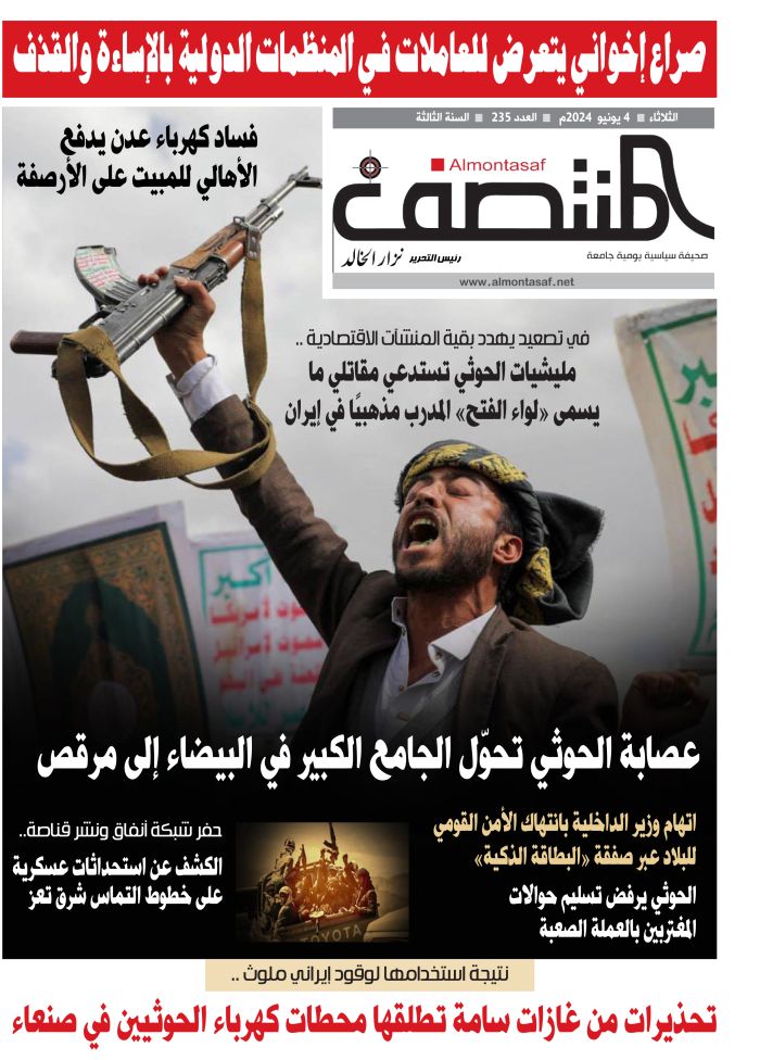 العدد 235 من صحيفة المنتصف