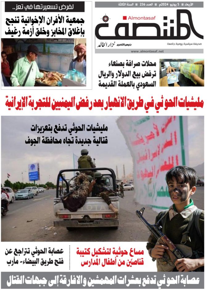 العدد 236 من صحيفة المنتصف