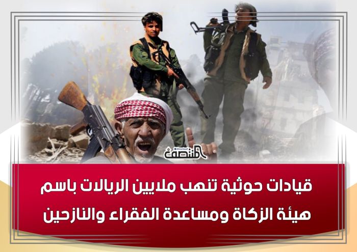 قيادات حوثية تنهب ملايين الريالات باسم هيئة الزكاة ومساعدة الفقراء والنازحين