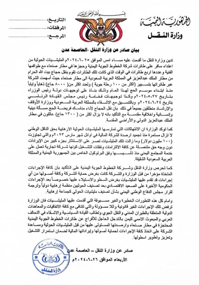 وزارة النقل تدين اختطاف عصابة الحوثي لطائرات اليمنية