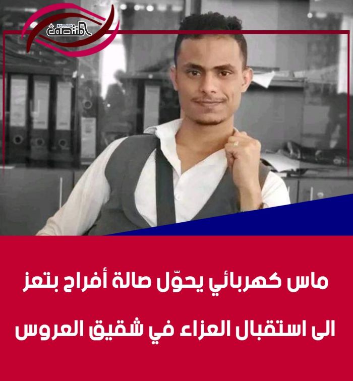 ماس كهربائي يحوّل صالة أفراح بتعز الى استقبال العزاء في شقيق العروس