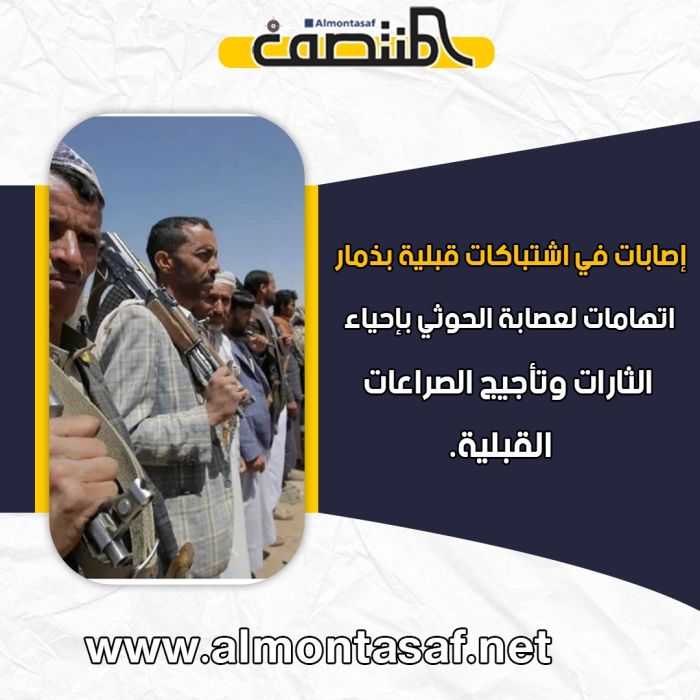 إصابات في اشتباكات قبلية بذمار .. اتهامات لعصابة الحوثي بإحياء الثارات وتأجيج الصراعات القبلية