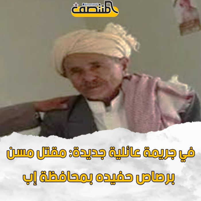 في جريمة عائلية جديدة: مقتل مسن برصاص حفيده بمحافظة إب