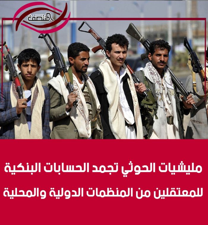 مليشيات الحوثي تجمد الحسابات البنكية للمعتقلين من المنظمات الدولية والمحلية