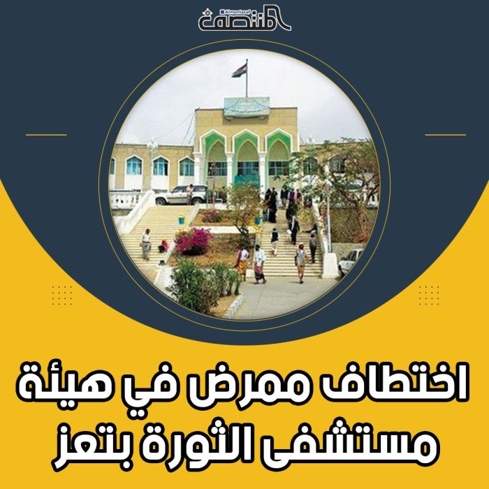 اختطاف ممرض في هيئة مستشفى الثورة بتعز